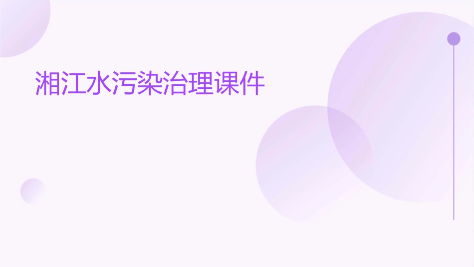 湘江水污染治理课件_第1页