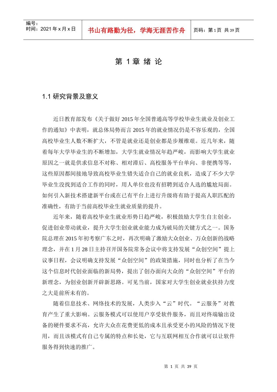 基于云计算的我国电子政务服务平台构建研究_第1页