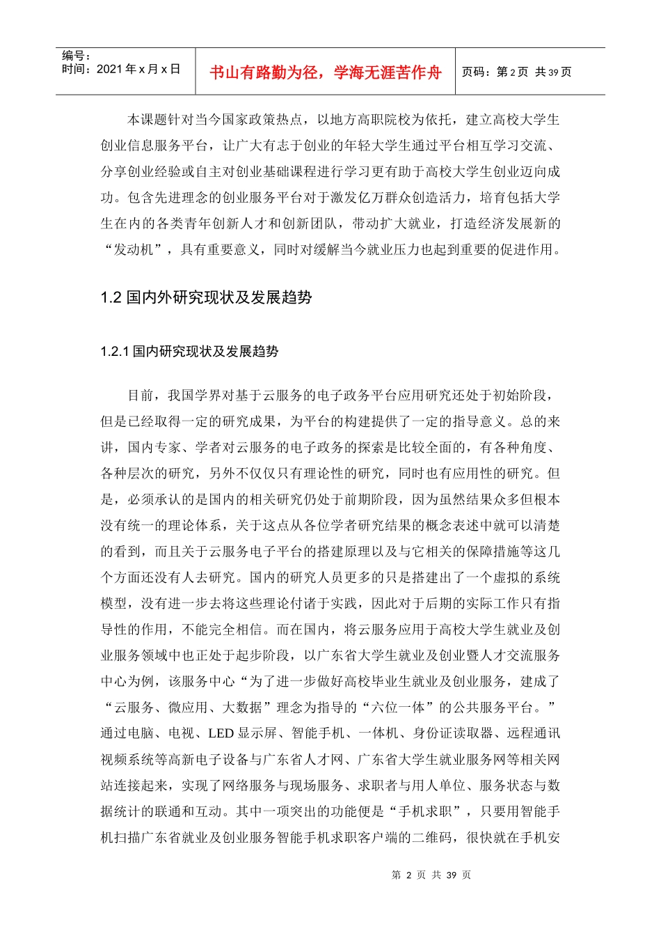 基于云计算的我国电子政务服务平台构建研究_第2页