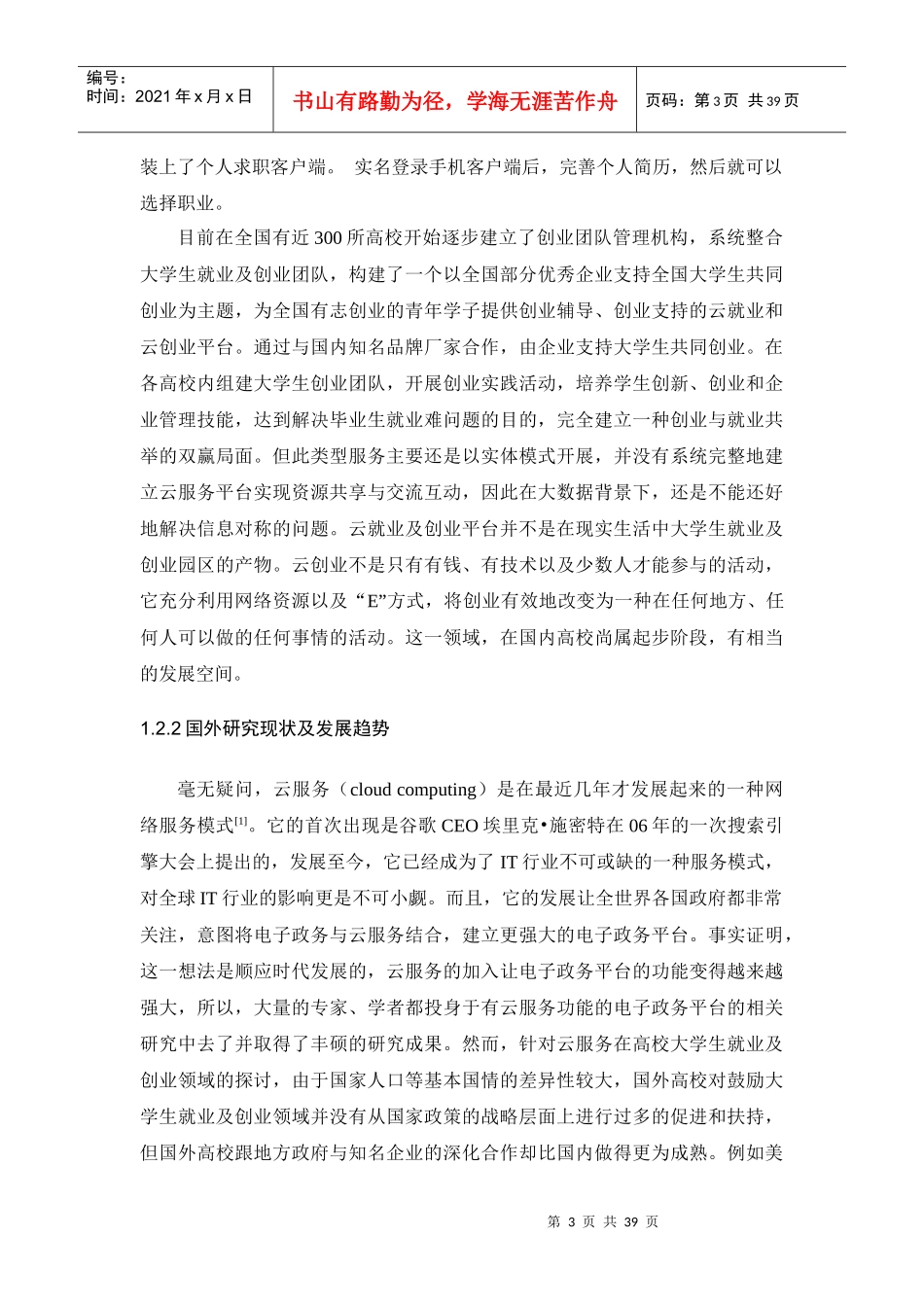 基于云计算的我国电子政务服务平台构建研究_第3页