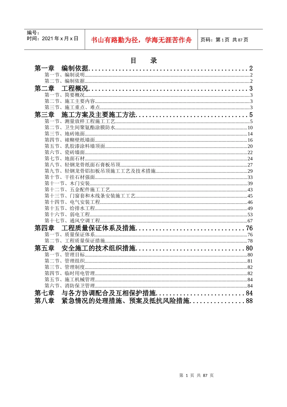 办公楼精装修工程施工方案（DOC92页）_第1页