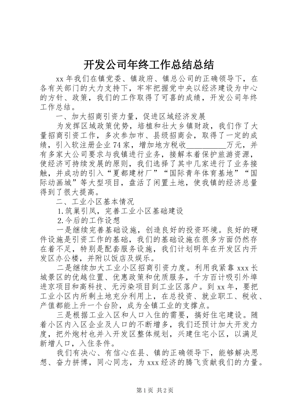 开发公司年终工作总结总结_第1页