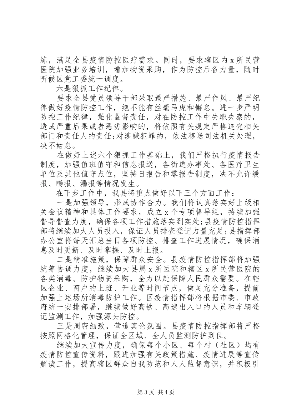 区县新冠肺炎疫情防控工作情况总结_第3页