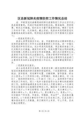 区县新冠肺炎疫情防控工作情况总结