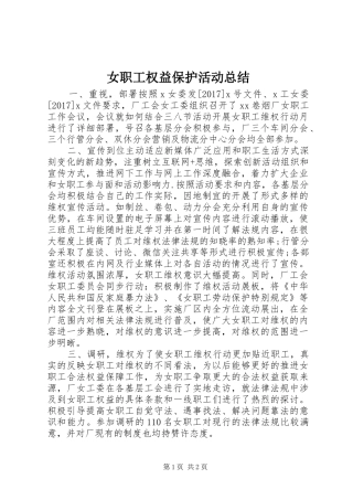 女职工权益保护活动总结