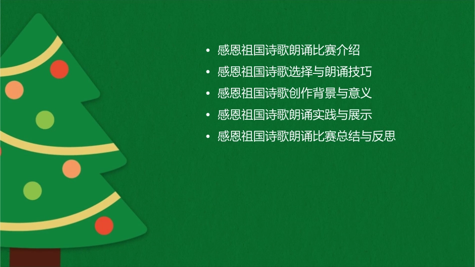 诗歌朗诵比赛感恩祖国课件_第2页