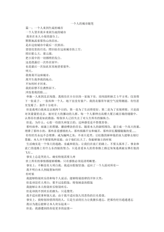 一个人的城市随笔 