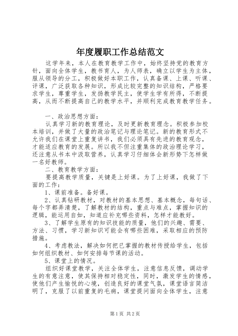 年度履职工作总结范文_第1页