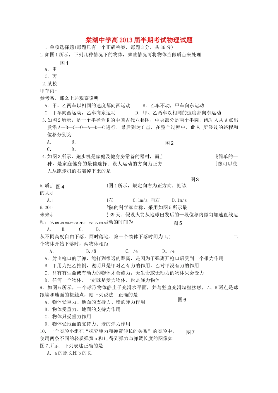 四川省棠湖10-11学年高一物理上学期期中考试新人教版【会员独享】 _第1页