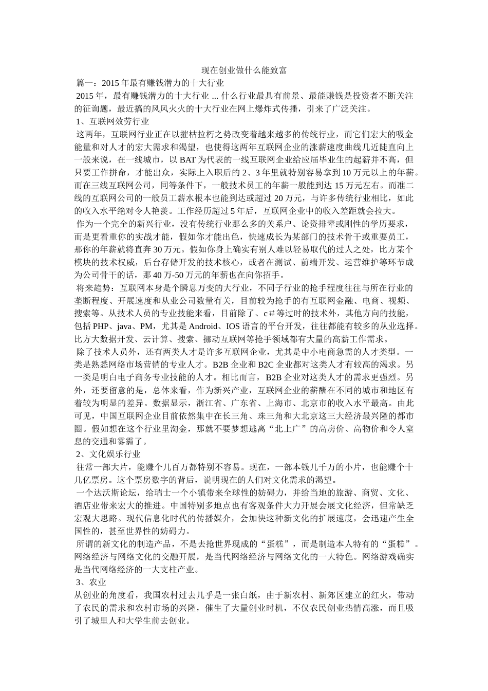 现在创业做什么能致富 _第1页