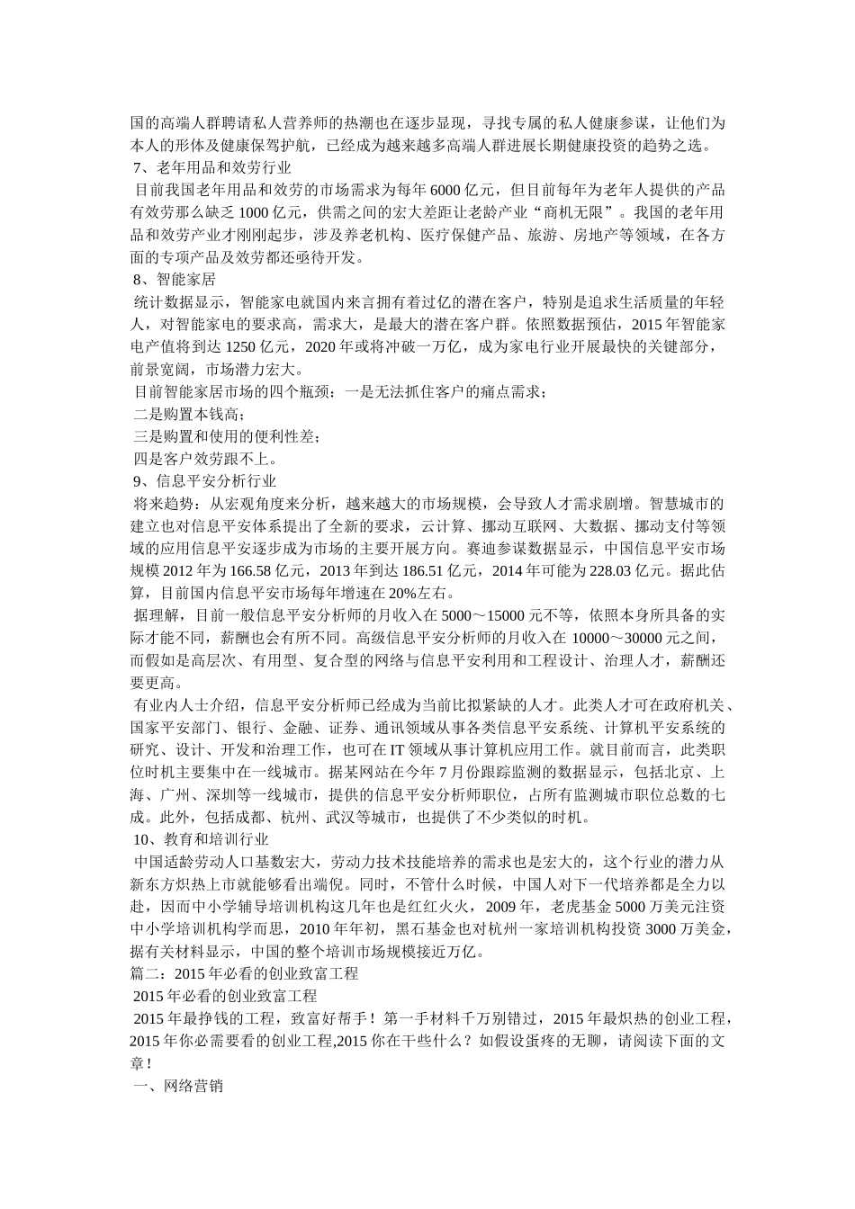 现在创业做什么能致富 _第3页