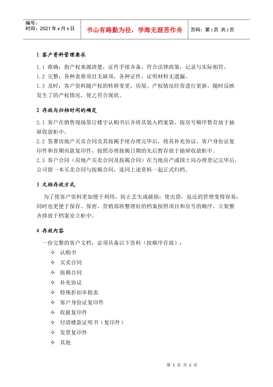 PSG403客户资料管理指引_第1页