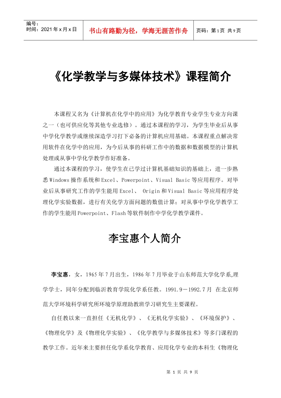 化学教学与多媒体技术课程简介-课程代码_第1页