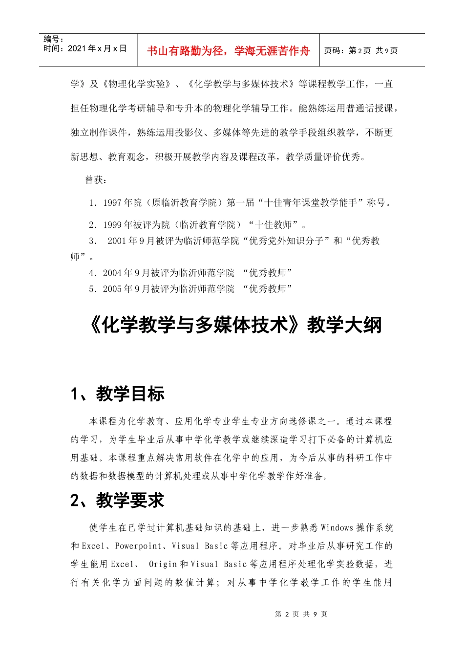 化学教学与多媒体技术课程简介-课程代码_第2页