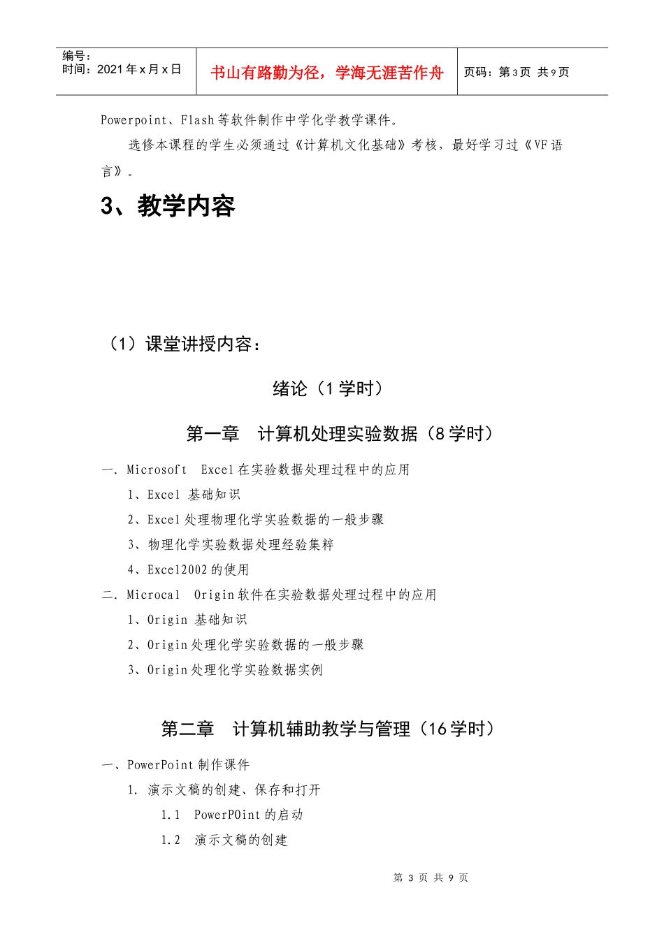 化学教学与多媒体技术课程简介-课程代码_第3页