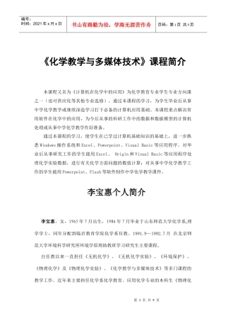 化学教学与多媒体技术课程简介-课程代码