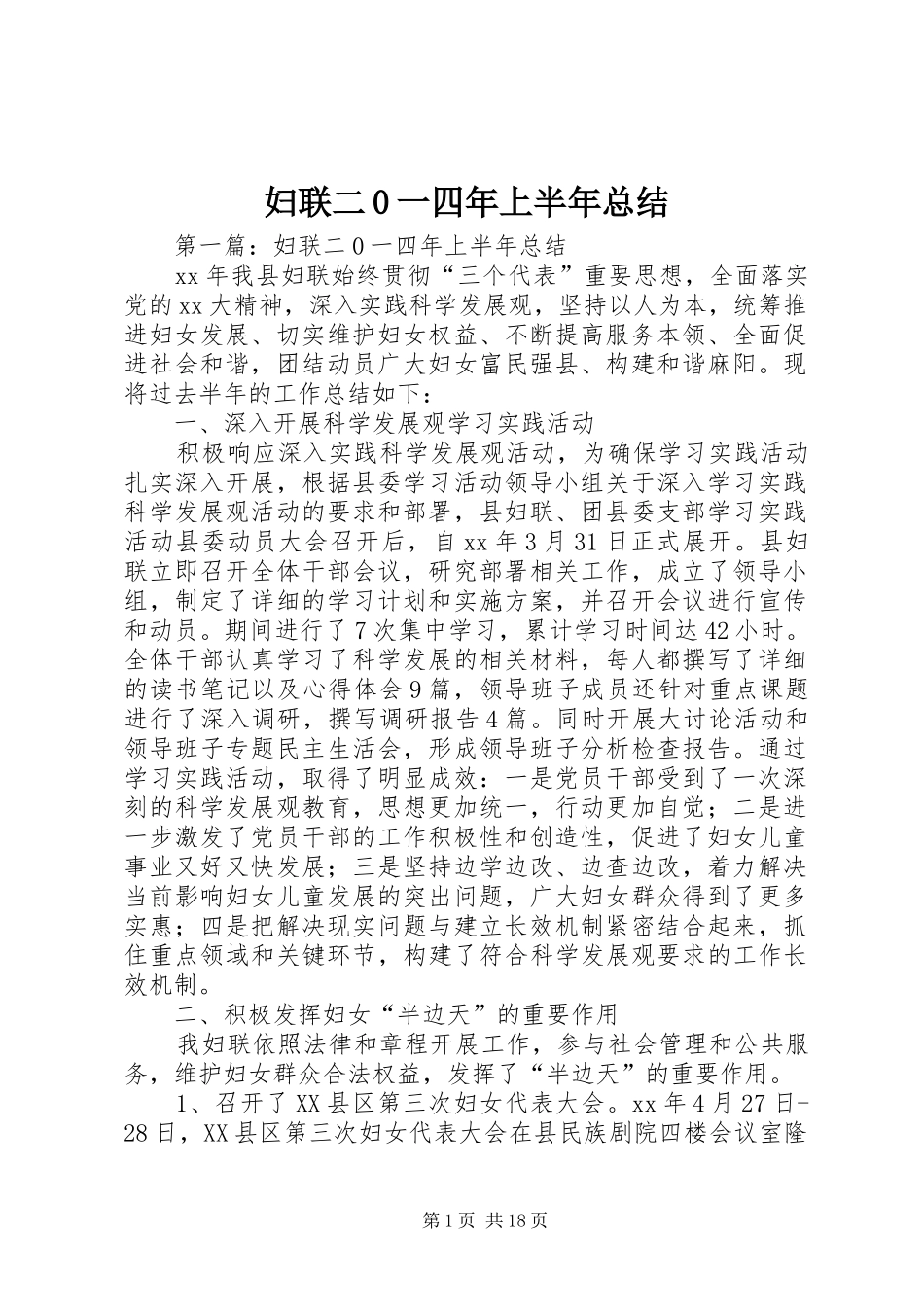 妇联二0一四年上半年总结_第1页