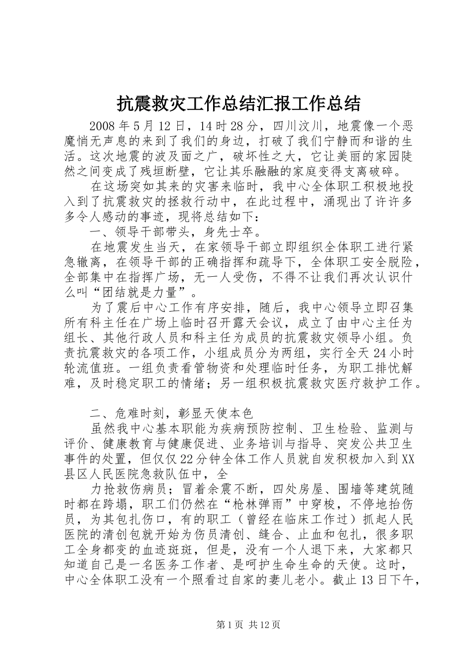 抗震救灾工作总结汇报工作总结_第1页
