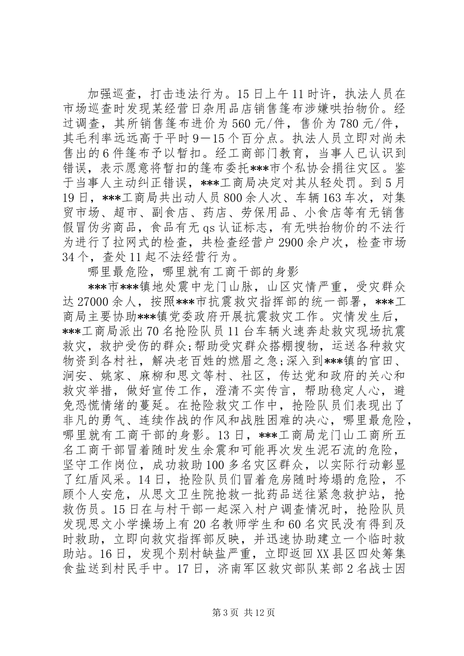 抗震救灾工作总结汇报工作总结_第3页