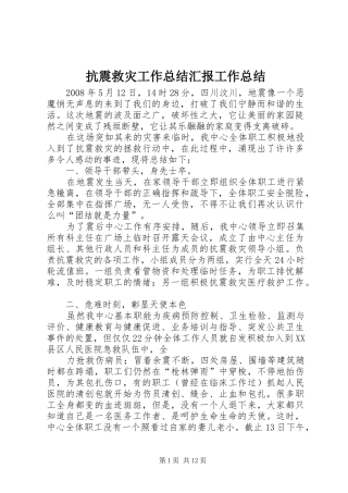 抗震救灾工作总结汇报工作总结