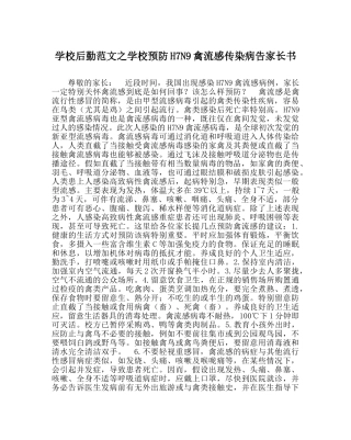 学校后勤范文学校预防H7N9禽流感传染病告家长书 