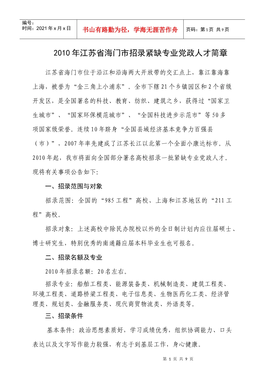 XXXX年江苏省海门市招录紧缺专业党政人才简章_第1页