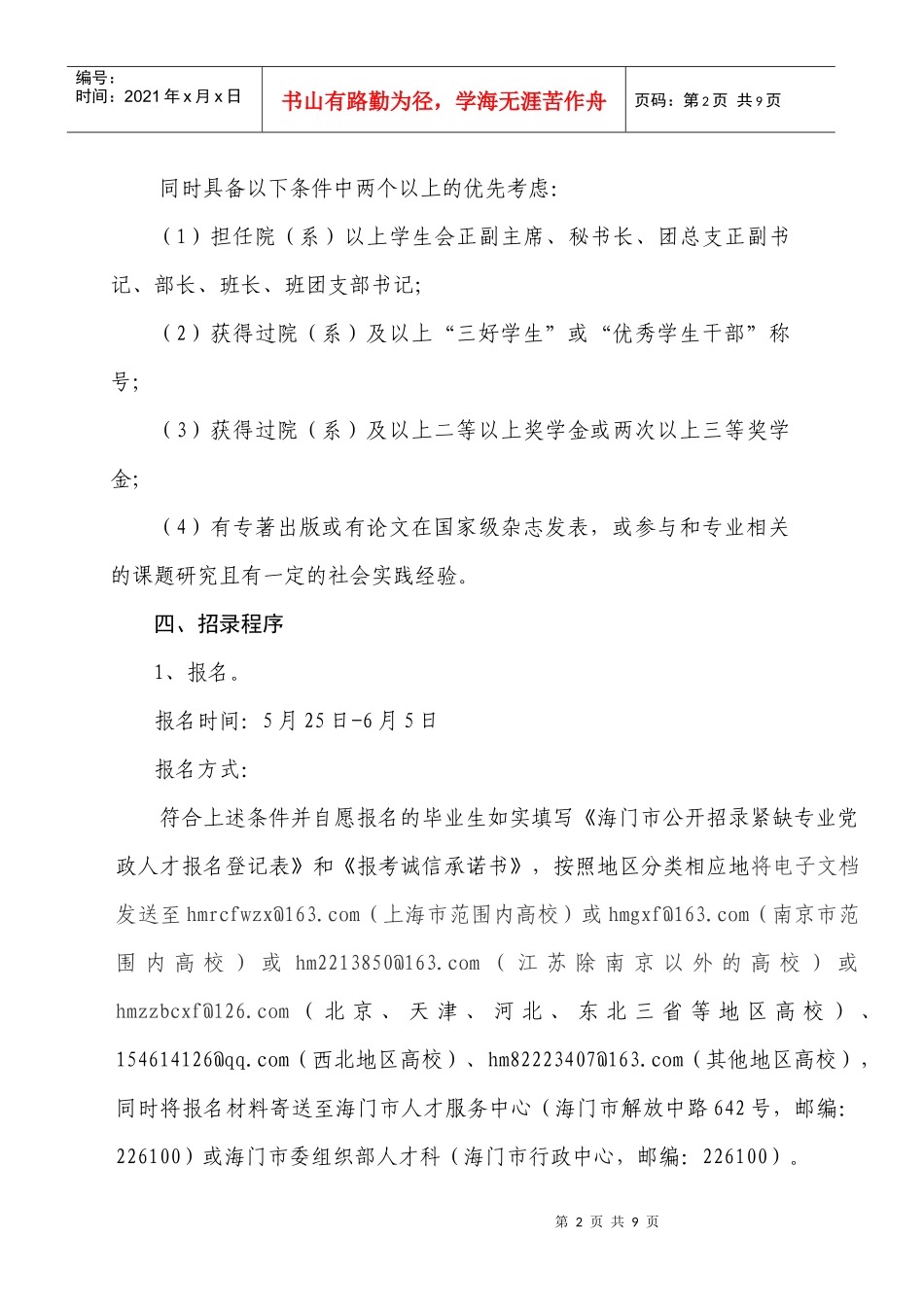 XXXX年江苏省海门市招录紧缺专业党政人才简章_第2页