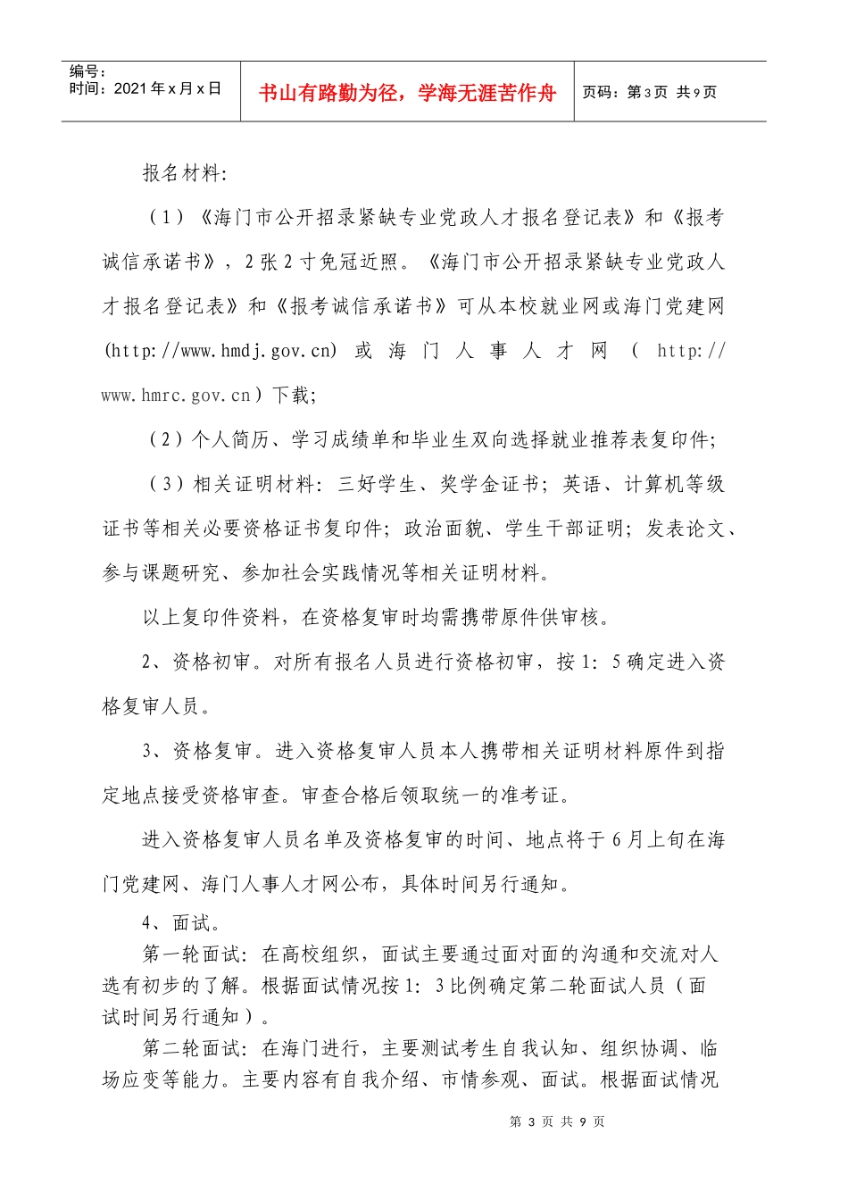 XXXX年江苏省海门市招录紧缺专业党政人才简章_第3页