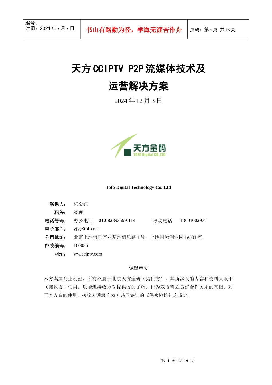 天方P2P流媒体服务系统解决方案_第1页