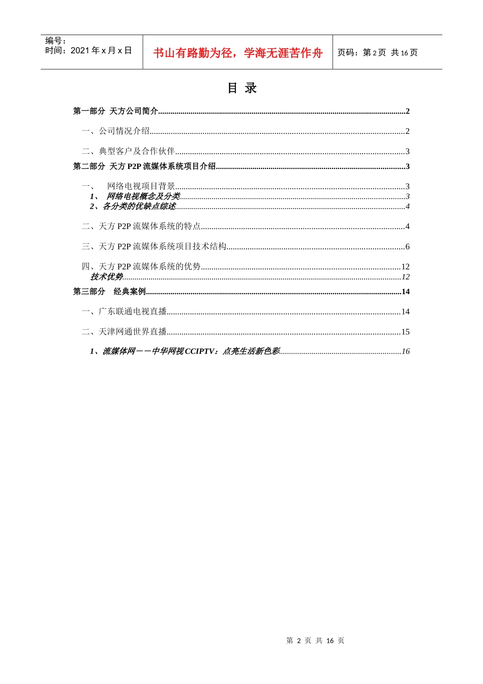 天方P2P流媒体服务系统解决方案_第2页