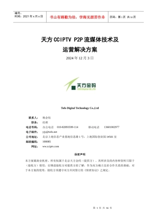 天方P2P流媒体服务系统解决方案