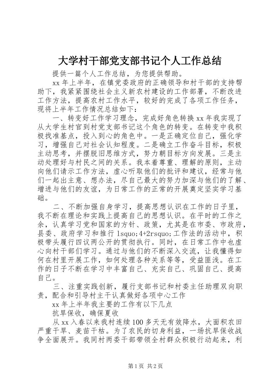大学村干部党支部书记个人工作总结_第1页
