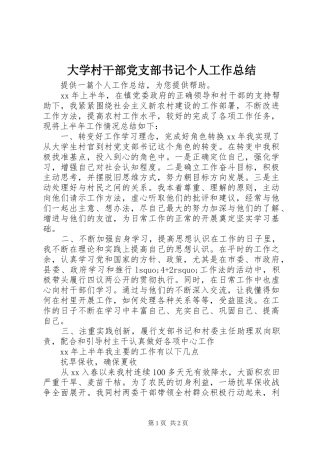 大学村干部党支部书记个人工作总结