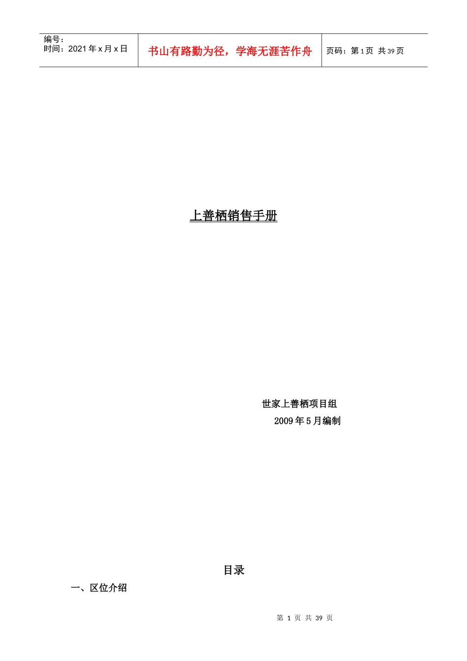 上善栖销售手册完整版_第1页