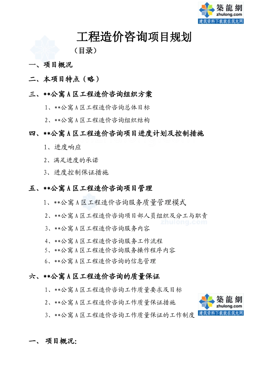 工程造价咨询项目服务方案_第1页