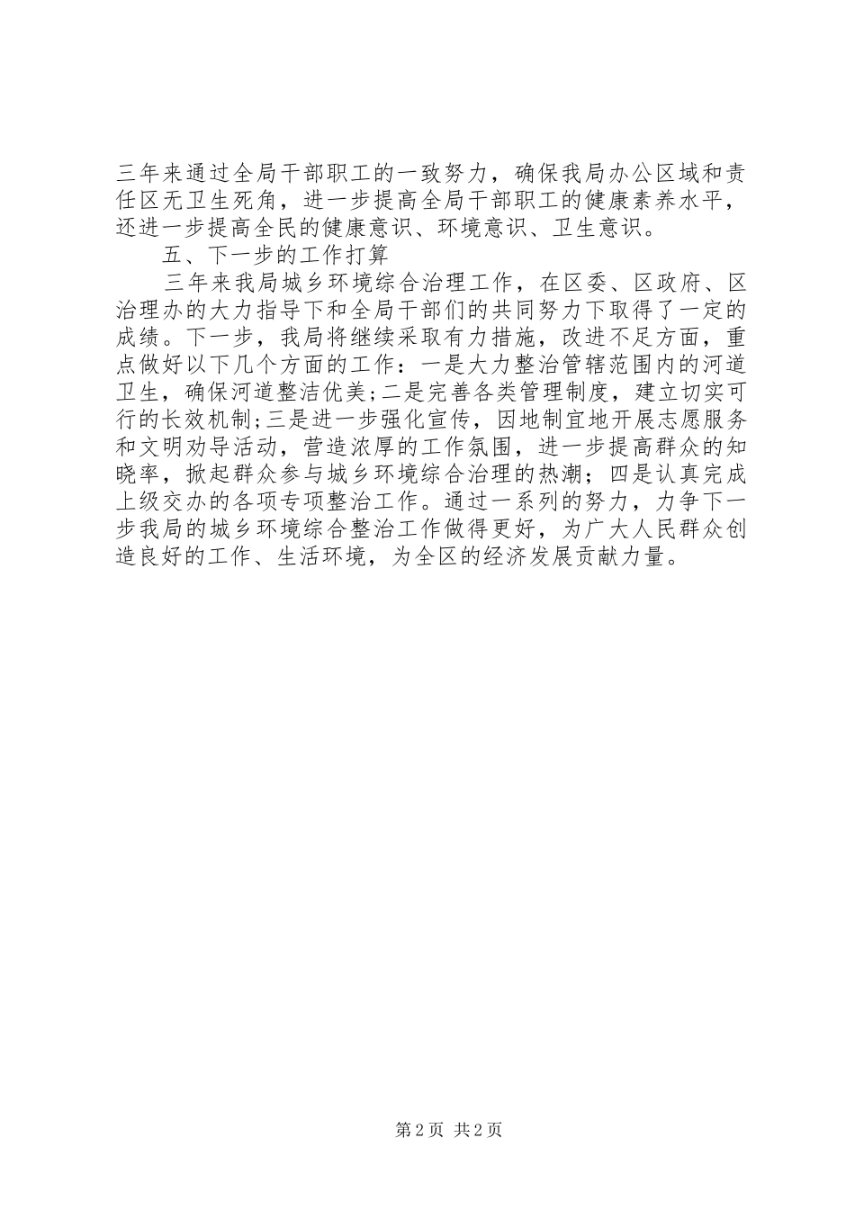 区水务局城乡环境综合治理三年工作总结_第2页
