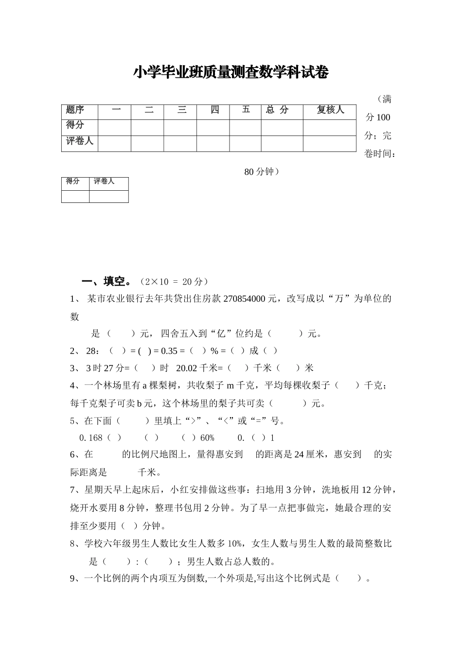 小学毕业班数学试卷人教版pep人教版 _第1页