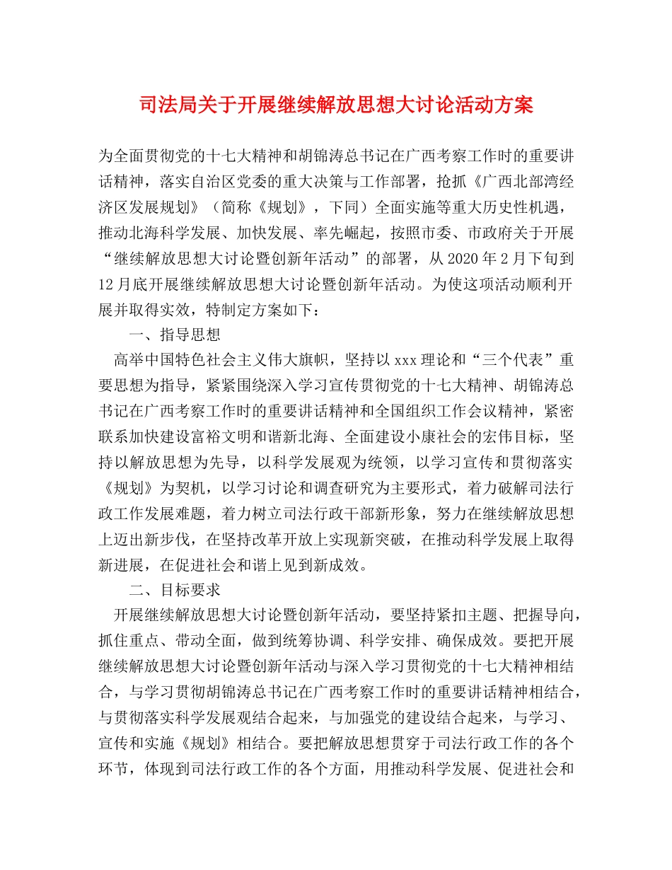 司法局关于开展继续解放思想大讨论活动方案 _第1页