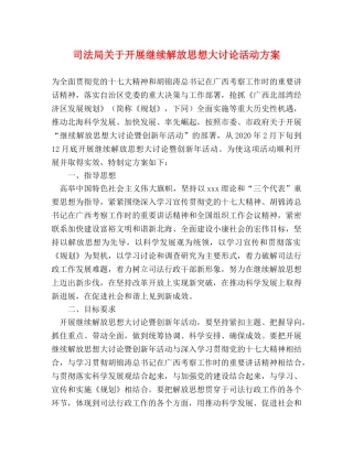 司法局关于开展继续解放思想大讨论活动方案 