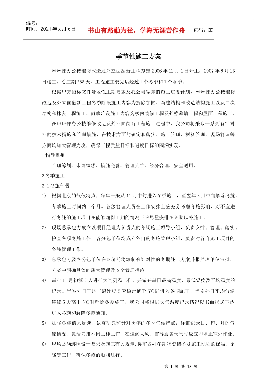 北京某高层办公楼装饰改造季节性施工方案_secret_第1页