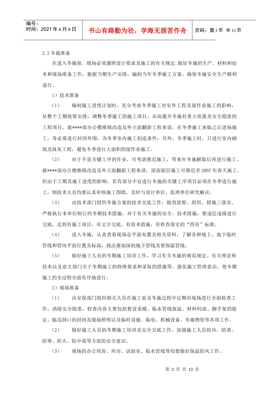 北京某高层办公楼装饰改造季节性施工方案_secret_第2页