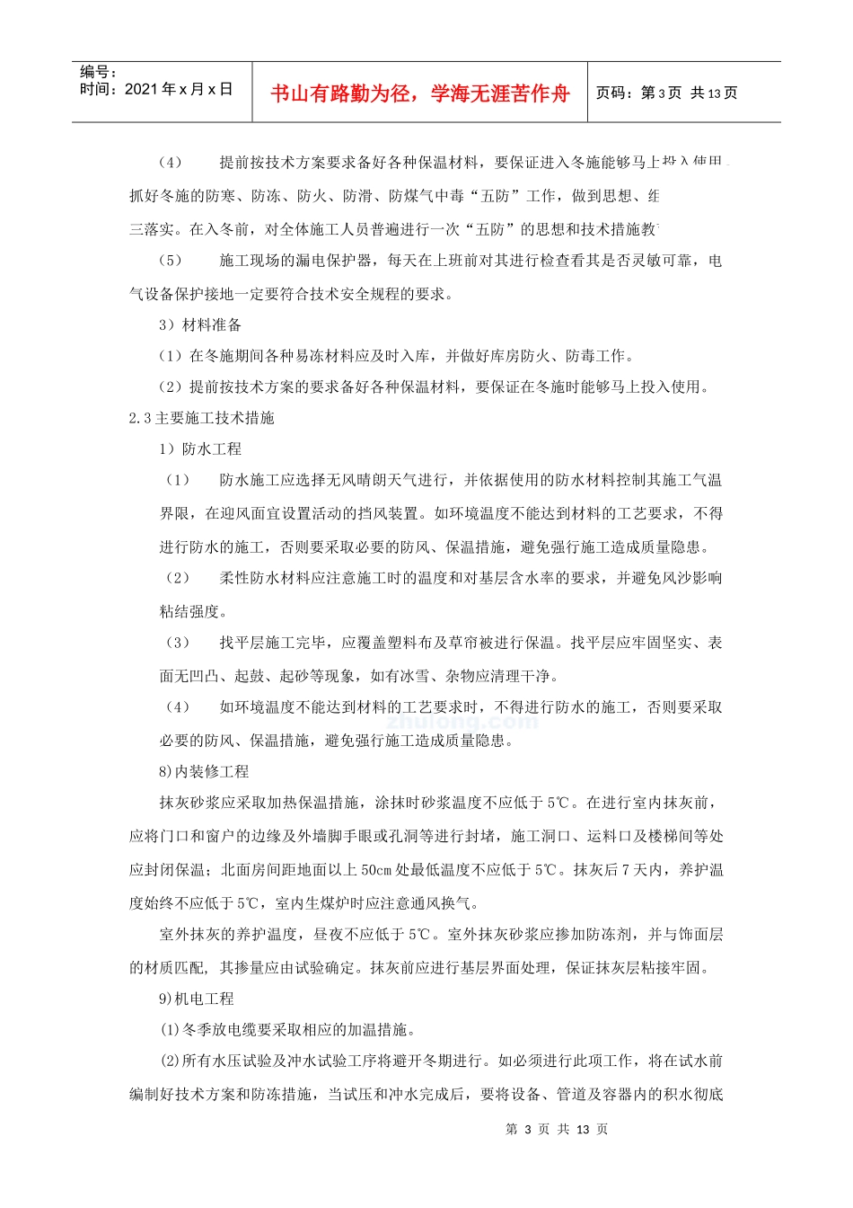 北京某高层办公楼装饰改造季节性施工方案_secret_第3页