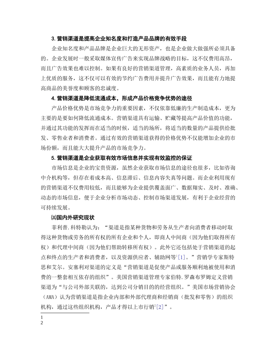 家居照明企业营销渠道管理策略研究_第3页