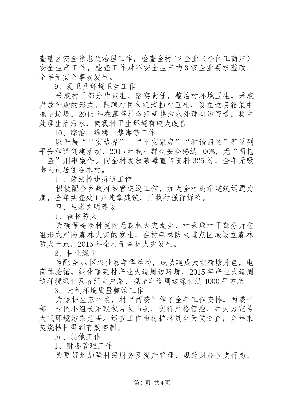 农村村委会年度重点工作总结_第3页