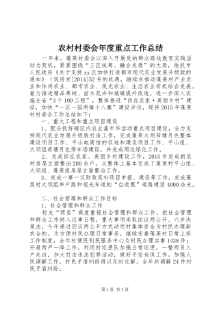 农村村委会年度重点工作总结