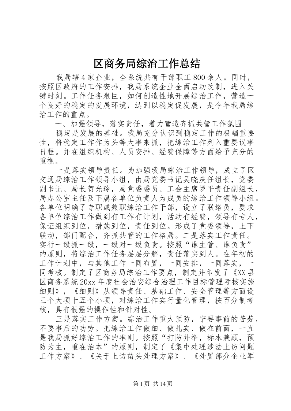 区商务局综治工作总结_第1页