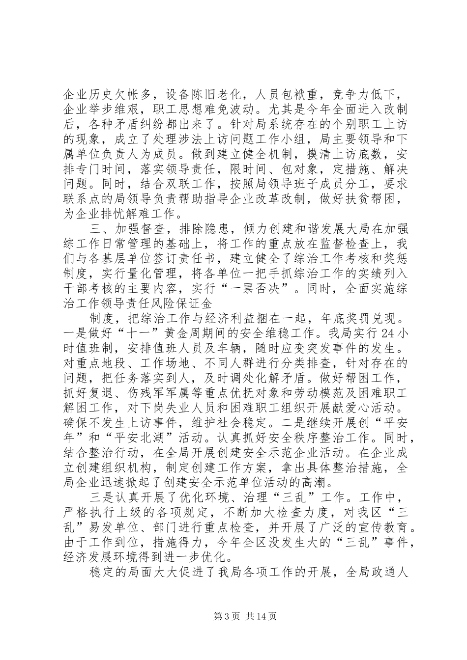 区商务局综治工作总结_第3页