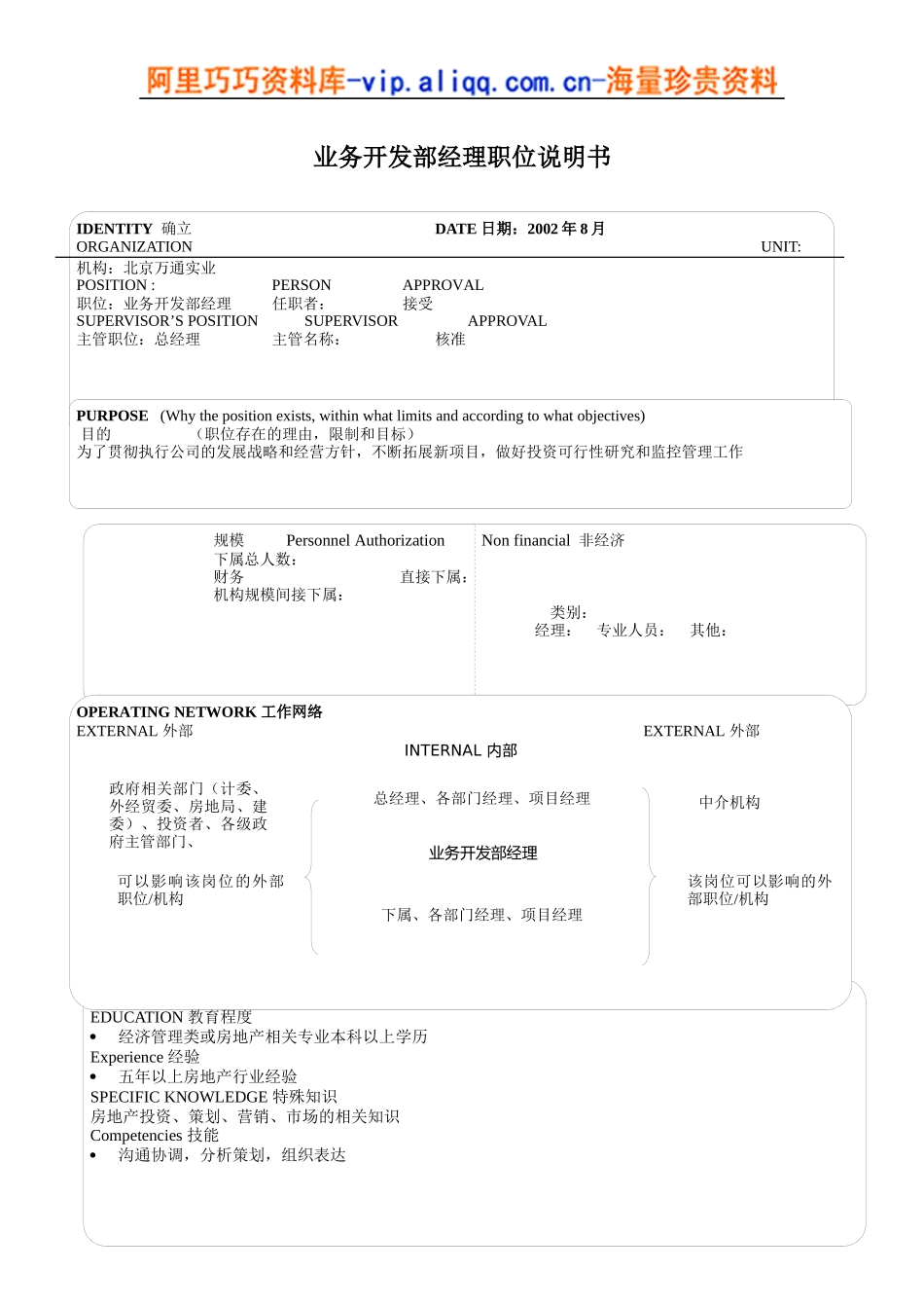 业务开发部经理职位说明书_第1页