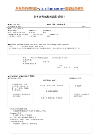 业务开发部经理职位说明书