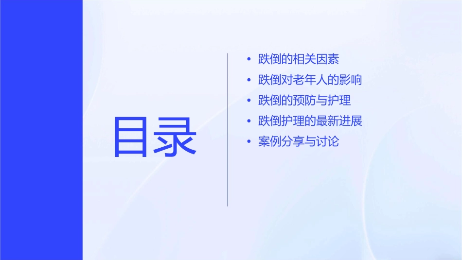 跌倒的相关因素及护理进展课件_第2页